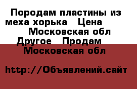 Породам пластины из меха хорька › Цена ­ 1 000 - Московская обл. Другое » Продам   . Московская обл.